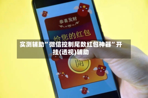实测辅助”微信控制尾数红包神器”开挂(透视)辅助-第1张图片