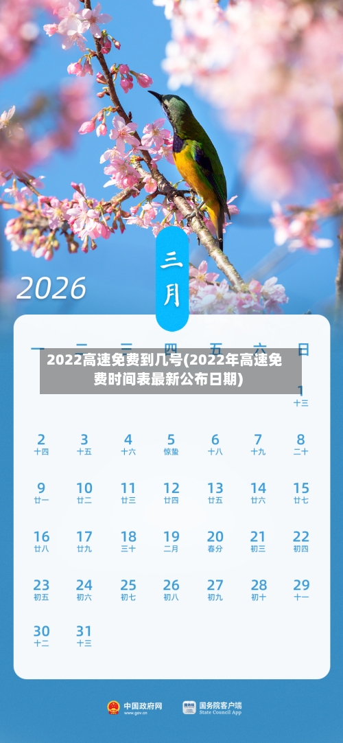 2022高速免费到几号(2022年高速免费时间表最新公布日期)-第1张图片