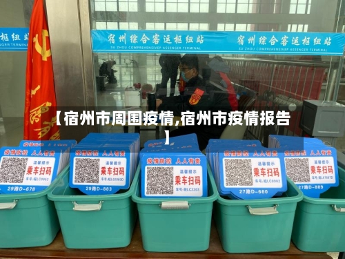 【宿州市周围疫情,宿州市疫情报告】-第1张图片