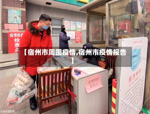 【宿州市周围疫情,宿州市疫情报告】-第3张图片