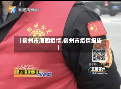 【宿州市周围疫情,宿州市疫情报告】-第2张图片