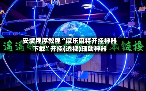 安装程序教程“徽乐麻将开挂神器下载”开挂(透视)辅助神器-第1张图片