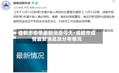 成都市疫情最新消息今天/成都市疫情最新消息及分布情况-第1张图片