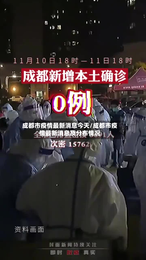 成都市疫情最新消息今天/成都市疫情最新消息及分布情况-第2张图片
