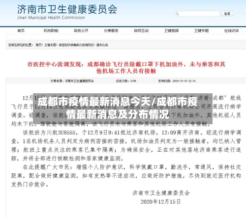 成都市疫情最新消息今天/成都市疫情最新消息及分布情况-第3张图片