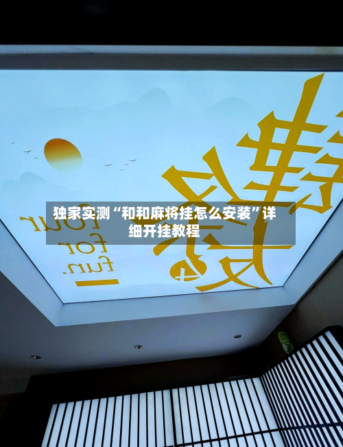 独家实测“和和麻将挂怎么安装”详细开挂教程-第1张图片