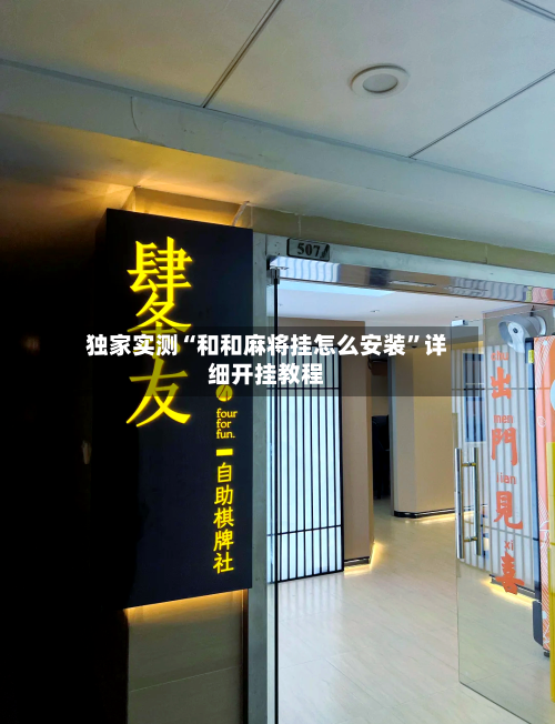 独家实测“和和麻将挂怎么安装	”详细开挂教程-第2张图片