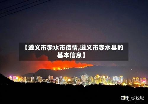 【遵义市赤水市疫情,遵义市赤水县的基本信息】-第2张图片