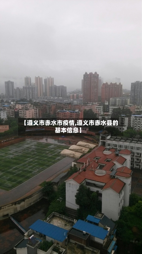 【遵义市赤水市疫情,遵义市赤水县的基本信息】-第1张图片