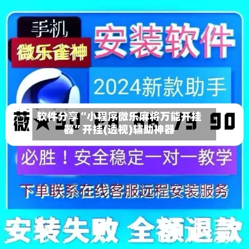 软件分享“小程序微乐麻将万能开挂器	”开挂(透视)辅助神器-第1张图片