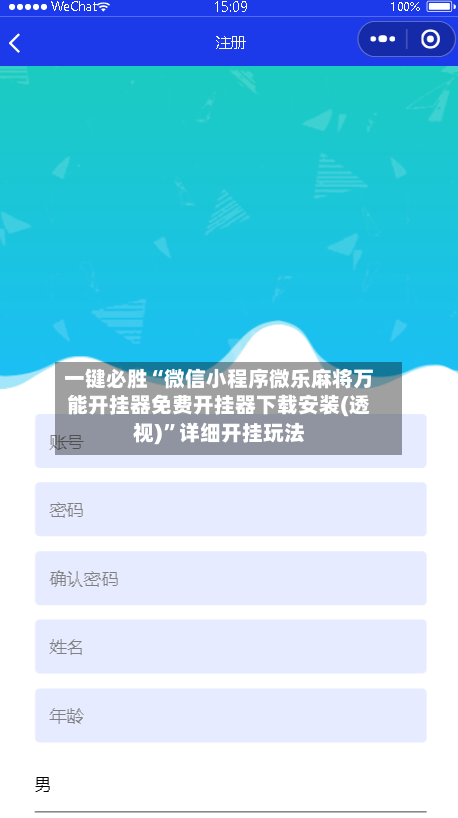 一键必胜“微信小程序微乐麻将万能开挂器免费开挂器下载安装(透视)”详细开挂玩法-第1张图片