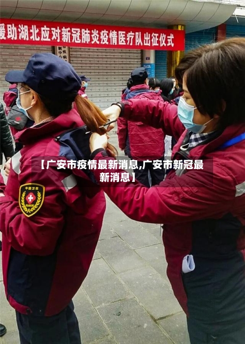 【广安市疫情最新消息,广安市新冠最新消息】-第1张图片