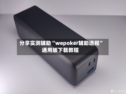 分享实测辅助“wepoker辅助透视	”通用版下载教程-第1张图片