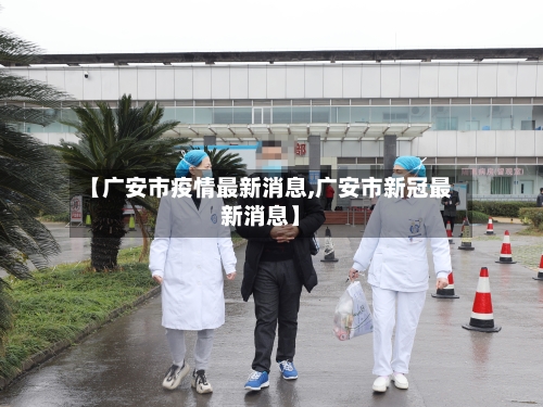 【广安市疫情最新消息,广安市新冠最新消息】-第3张图片