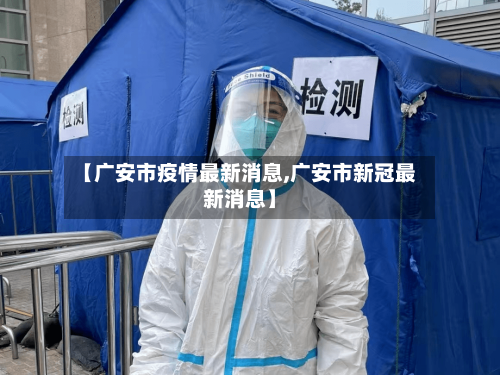 【广安市疫情最新消息,广安市新冠最新消息】-第2张图片