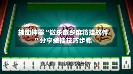 辅助神器“微乐家乡麻将挂软件”分享装挂技巧步骤-第1张图片