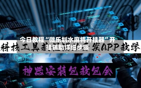 今日教程“微乐划水麻将开挂器”开挂辅助详细步骤-第1张图片