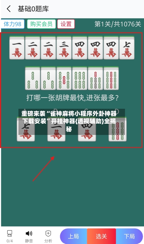 重磅来袭“雀神麻将小程序外卦神器下载安装	”开挂神器{透视辅助}全揭秘-第2张图片
