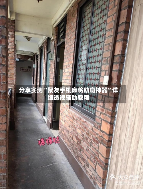 分享实测“聚友手机麻将助赢神器”详细透视辅助教程-第1张图片