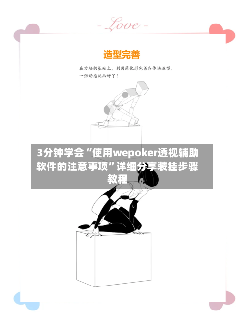 3分钟学会“使用wepoker透视辅助软件的注意事项”详细分享装挂步骤教程-第3张图片