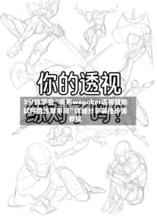 3分钟学会“使用wepoker透视辅助软件的注意事项	”详细分享装挂步骤教程-第1张图片