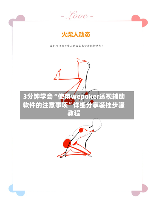 3分钟学会“使用wepoker透视辅助软件的注意事项”详细分享装挂步骤教程-第2张图片