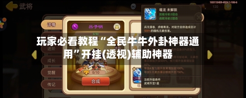 玩家必看教程“全民牛牛外卦神器通用”开挂(透视)辅助神器-第1张图片