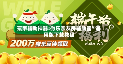 玩家辅助神器:微乐亲友房辅助器”通用版下载教程-第2张图片