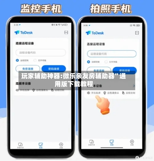 玩家辅助神器:微乐亲友房辅助器”通用版下载教程-第3张图片