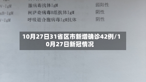 10月27日31省区市新增确诊42例/10月27日新冠情况-第1张图片