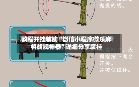 教程开挂辅助“微信小程序微乐麻将胡牌神器	”详细分享装挂-第1张图片