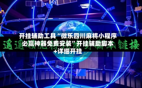 开挂辅助工具“微乐四川麻将小程序必赢神器免费安装”开挂辅助脚本+详细开挂-第1张图片