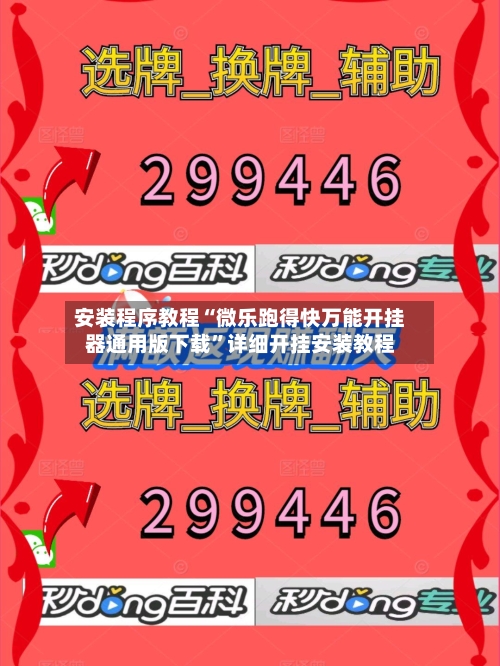 安装程序教程“微乐跑得快万能开挂器通用版下载”详细开挂安装教程-第2张图片