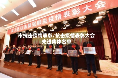 市抗击疫情表彰/抗击疫情表彰大会先进集体名单-第1张图片