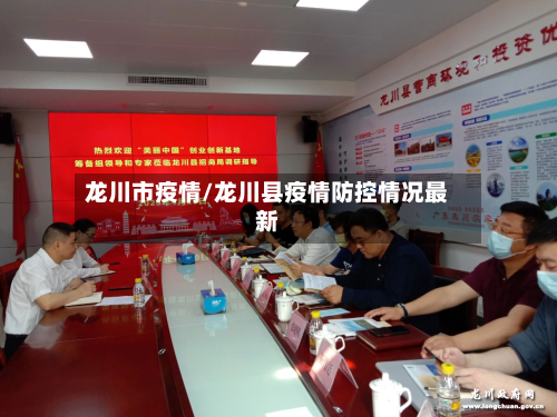 龙川市疫情/龙川县疫情防控情况最新-第1张图片