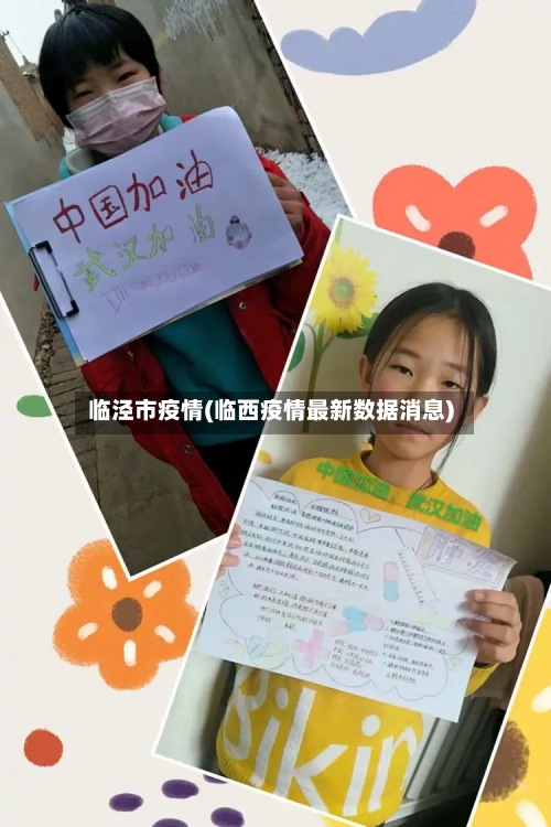 临泾市疫情(临西疫情最新数据消息)-第2张图片