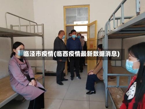 临泾市疫情(临西疫情最新数据消息)-第3张图片