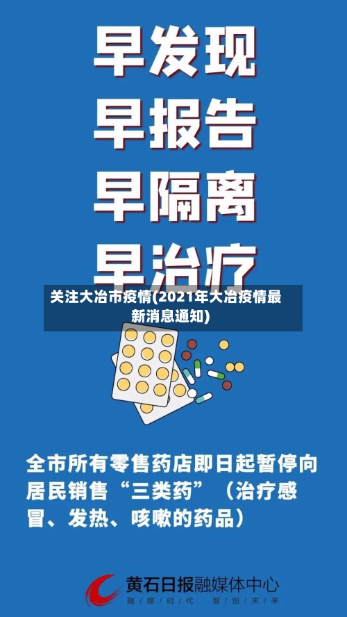 关注大冶市疫情(2021年大冶疫情最新消息通知)-第1张图片