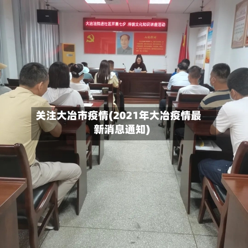 关注大冶市疫情(2021年大冶疫情最新消息通知)-第2张图片
