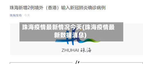 珠海疫情最新情况今天(珠海疫情最新数据消息)-第3张图片