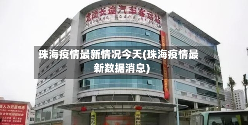 珠海疫情最新情况今天(珠海疫情最新数据消息)-第1张图片