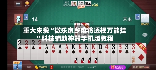 重大来袭“微乐家乡麻将透视万能挂	”科技辅助神器手机版教程-第2张图片