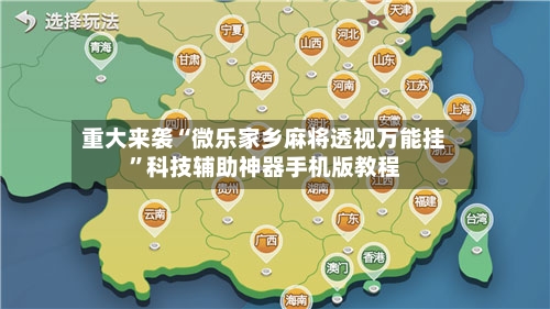 重大来袭“微乐家乡麻将透视万能挂”科技辅助神器手机版教程-第3张图片