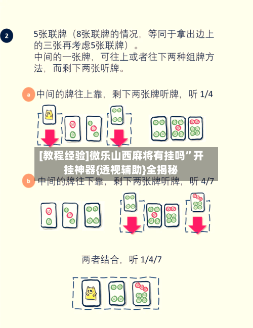 [教程经验]微乐山西麻将有挂吗”开挂神器{透视辅助}全揭秘-第1张图片