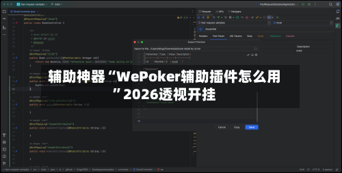 辅助神器“WePoker辅助插件怎么用”2026透视开挂-第2张图片