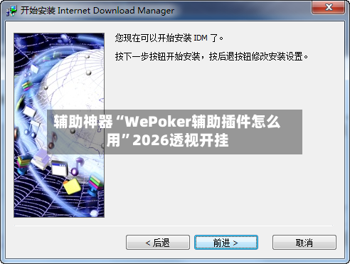 辅助神器“WePoker辅助插件怎么用	”2026透视开挂-第1张图片