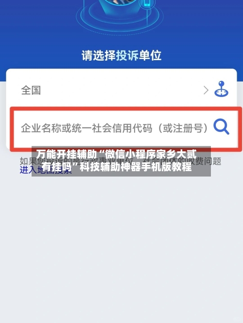 万能开挂辅助“微信小程序家乡大贰有挂吗”科技辅助神器手机版教程-第3张图片
