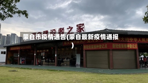 蒙自市疫情通告(蒙自最新疫情通报)-第2张图片