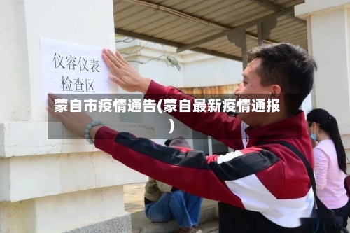 蒙自市疫情通告(蒙自最新疫情通报)-第3张图片