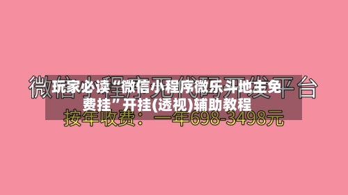 玩家必读“微信小程序微乐斗地主免费挂	”开挂(透视)辅助教程-第1张图片